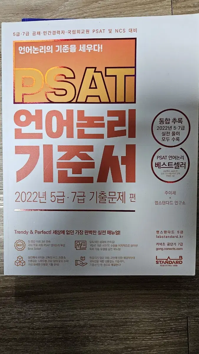 PSAT 언어논리 기준서